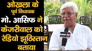 Okhla से Congress के पूर्व MLA  ASIF MOHAMMAD  KHAN ने Arvind Kejriwal  को रेडिओ झूठिस्तान बताया