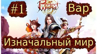 Perfect World-Вар(Воин)-#1-Изначальный мир