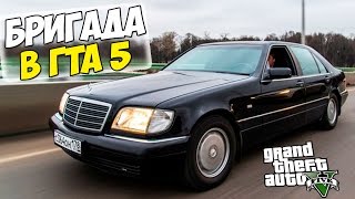 БРИГАДА В ГТА 5 - Mercedes S600 W140 - TheSERGame