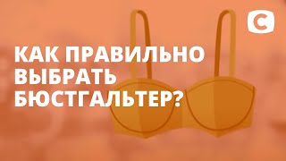 Эксперимент – Как правильно выбрать бюстгалтер