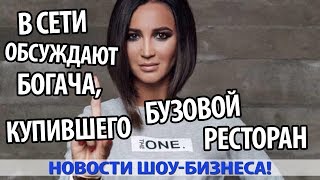 В СЕТИ ОБСУЖДАЮТ БОГАЧА, КУПИВШЕГО БУЗОВОЙ РЕСТОРАН