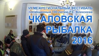 "Чкаловская рыбалка - 2016"