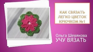 Учу вязать: Как связать ЛЕГКО цветок крючком №1 Видео мастер-класс