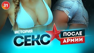 Секс после армии. Как расстегнуть лифчик. Фокусы в соблазнении. Трюки на улице.