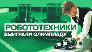Роботеатр и робофутбол: российские школьники победили на Международной олимпиаде по робототехнике
