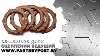 05-1601026 ДИСК СЦЕПЛЕНИЯ ВЕДУЩИЙ
