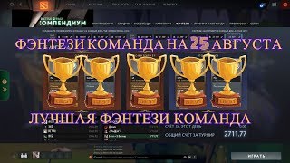 ФЭНТЕЗИ КОМАНДА НА 25 АВГУСТА / КОМАНДА EG / ЛУЧШАЯ ФЭНТЕЗИ КОМАНДА #9 / ФИНАЛЬНЫЙ ДЕНЬ