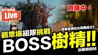 觀眾場一起組隊 找出隱藏BOSS樹精！ 決勝時刻 Mobile【我不喝拿鐵 遊戲實況】