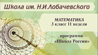 Математика 3 класс 11 неделя. Умножение на 1 и 0