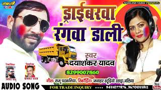ड्राईवर स्पेशल होली दयाशंकर यादव पूजा निगम 2020 ड्राईवरवा  रंगवा डाली DAYASHANKAR YADAV POOJA NIGAM