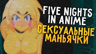 Сексуальные маньячки - Five Nights In Anime
