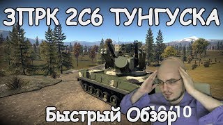 БЫСТРЫЙ ОБЗОР ЗПРК 2С6 ТУНГУСКА | WAR THUNDER 1.87 ЦЕЛЬ ЗАХВАЧЕНА