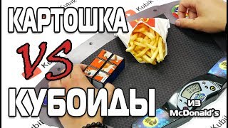 КАРТОШКА ПРОТИВ КУБОИДОВ | Обзор и решение головоломок из McDonald’s
