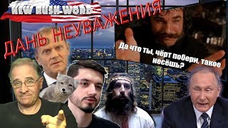 Дань неуважения | Новости 7-40, 28.6.2019
