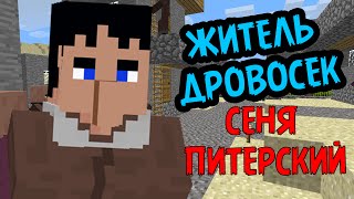 ЖИТЕЛЬ ДРОВОСЕК! Сеня Питерский! (Minecraft Моды)