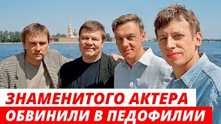 Знаменитого российского актера из «Улиц разбитых фонарей» обвинили в педофилии