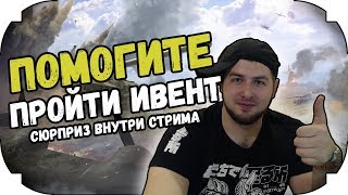 ПОМОГИТЕ ПРОЙТИ ИВЕНТ // МАКСИМАЛЬНАЯ АТМОСФЕРА  // WOT BLITZ СТРИМ
