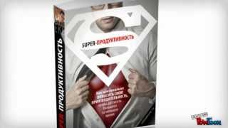 Супер-продуктивность (Новая обложка)