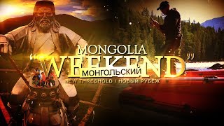 «Монголия: новый рубеж» | Монгольский Weekend promo | Jet Extreme: покорители рек