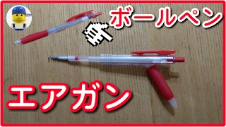 DIYボールペンエアガンつくった！