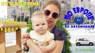 Как поехать на большое расстояние в путешествие с грудным ребёнком на автомобиле
