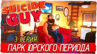Suicide Guy -3- ПАРК ЮРСКОГО ПЕРИОДА [Прохождение на русском]