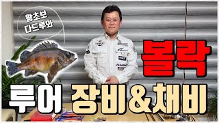 [낚시갑시다!] '볼락 루어낚시' 이것만 알면 됩니다!