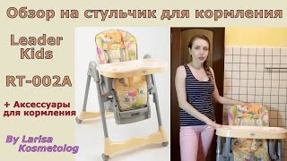 Обзор стульчика для кормления Leader Kids RT 002A /Аксессуары для кормления/ Larisa Kosmetolog
