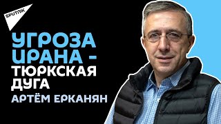 Гневные заявления Ирана звучат в русле интересов Армении, считает политобозреватель Артём Ерканян