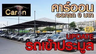 CarOn อัพเดทรถประมูล ซื้อรถแถมเงินกลับบ้าน #ออกรถ0บาท #รถมือสองถูกที่สุด #รถสวย | EP.13 [2/2]