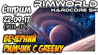 RimWorld Hardcore SK a17 - #01-02 Вечерний римчик с Greeny (22.09.17)