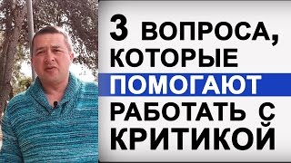 Что делать с КРИТИКОЙ в адрес Вашего бизнеса?