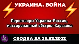 Переговоры Украина-Россия, массированный обстрел Харькова, Киев держит оборону