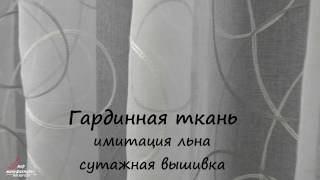 Гардинная ткань имитация льна серебристая сутажная вышивка