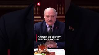 Лукашенко: Чтобы было так, как выборы в России, – комар носа не подточит! #shorts #лукашенко #россия
