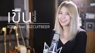 เขิน - KORN feat. BIZCUITBEER | Acoustic Cover By อีฟ x โอ๊ต