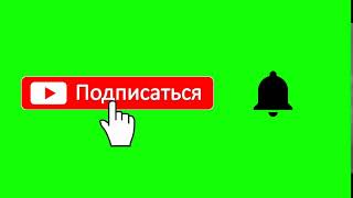 ?ПОДПИСАТЬСЯ И КОЛОКОЛЬЧИК.  Футаж. Хромакей. Зелёный экран. Chroma Key. Green Screen.