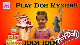Плей До Кухня ГОТОВИМ ЕДУ Видео для Детей про еду с Play Doh Игры для Малышей