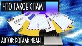 Что такое спам