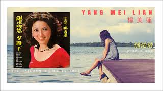 Yang Mei Lian 楊美蓮 - 情依依 (1976)