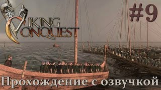 Mount & Blade Viking Conquest Прохождение с Русской озвучкой #9