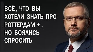 Александр Вилкул, Роттердам+ и лохотрон [Блог]