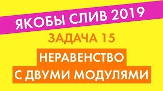 Якобы Слив 2019 | Задача 15. Неравенство с двумя модулями.