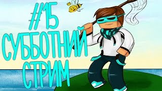 St. ТОТ САМЫЙ СУББОТНИЙ СТРИМ #15 КТО ЭТО В УГЛУ?!