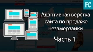 Адаптивная верстка сайта.Часть 1. Шапка и навигация