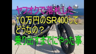 【SR400】ヤフオクで１０万円で落札した≪SR400≫ってどうなの？！乗り出すまでにやった事