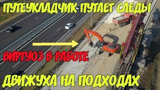 Крымский мост(21.06.2019)Путеукладчик путает следы Виртуоз в работе Движуха на подхлдах