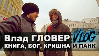 Влад Гловер VLOG: Книга, Бог, Кришна и Панк