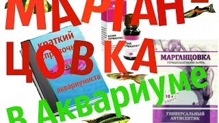 Марганцовка в аквариуме. Лечение аквариумных рыб.