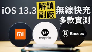 iPhone 無線充電盤別亂買？| iOS 13.3 解鎖無線快充 | Mophie vs 小米 vs 倍思